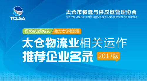 太倉(cāng)市物流與供應(yīng)鏈管理協(xié)會(huì)推薦企業(yè)名錄（2017版） 供應(yīng)鏈管理服務(wù)