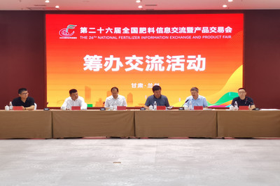第二十六屆全國(guó)肥料信息交流暨產(chǎn)品交易會(huì)籌辦交流活動(dòng)在蘭州新區(qū)成功舉辦