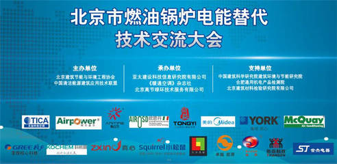 北京市燃油鍋爐電能替代技術(shù)交流大會(huì)成功召開(kāi)，共繪清潔取暖新藍(lán)圖