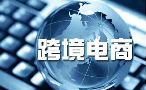 跨境電商喜迎騰飛 全民外貿攜手國人共享外貿紅利，電器輔件銷售成新風口